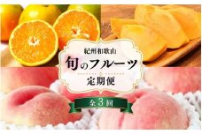 【7・8・10月 全3回】紀州和歌山産旬のフルーツセット（バレンシアオレンジ・桃・ひらたねなし柿）【UT79】
