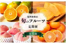 【7・8・10・12月 全4回】紀州和歌山産旬のフルーツセット（バレンシアオレンジ・桃・ひらたねなし柿・みかん）【UT80】