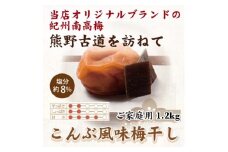 【ご家庭用】紀州南高梅 こんぶ風味梅干 約1.2kg 【US13】【準備でき次第、順次発送】