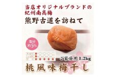 【ご家庭用】紀州南高梅 桃風味梅干 約1.2kg 【US12】【準備でき次第、順次発送】