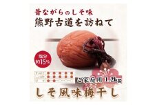 【ご家庭用】紀州南高梅 しそ風味梅干 約1.2kg 【US14】【準備でき次第、順次発送】