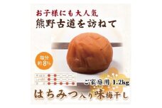 【ご家庭用】紀州南高梅 はちみつ入り味梅 約1.2kg 【US15】【準備でき次第、順次発送】