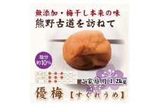 【ご家庭用】紀州南高梅 優梅 約1.2kg 【US16】【準備でき次第、順次発送】