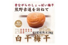 【ご家庭用】紀州南高梅 白干梅干し 約1.2kg 【US18】【準備でき次第、順次発送】