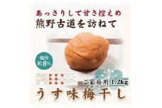 【ご家庭用】紀州南高梅 うす味梅 約1.2kg 【US17】【準備でき次第、順次発送】