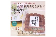 【贈答用】紀州南高梅 うす味梅 約1000g 化粧箱入 【US6】【準備でき次第、順次発送】