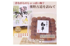 【贈答用】紀州南高梅 白干梅干し 約1000g 化粧箱入 【US8】【準備でき次第、順次発送】