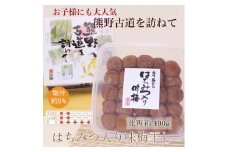 【贈答用】紀州南高梅 はちみつ入り味梅 約400g 化粧箱入 【US22】【準備でき次第、順次発送】