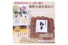 【贈答用】紀州南高梅 白干梅干し 約400g 化粧箱入 【US27】【準備でき次第、順次発送】