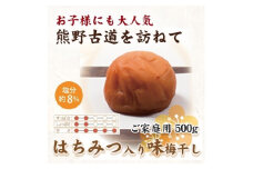 【ご家庭用】紀州南高梅 はちみつ入り味梅 約500g 【US31】【準備でき次第、順次発送】
