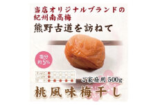 【ご家庭用】紀州南高梅 桃風味梅干 約500g 【US28】【準備でき次第、順次発送】