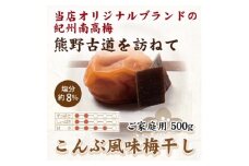 【ご家庭用】紀州南高梅 こんぶ風味梅干 約500g 【US29】【準備でき次第、順次発送】