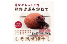 【ご家庭用】紀州南高梅 しそ風味梅干 約500g 【US30】【準備でき次第、順次発送】