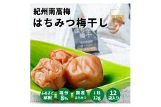 紀州南高梅 はちみつ梅干（テトラピロー）12個入り 【US49】【準備でき次第、順次発送】