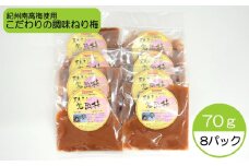 完熟紀州南高梅使用のこだわり調味ねり梅 70g×8個入り【TM163】