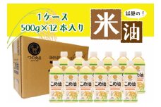 話題のこめ油 500g×12本 【順次発送】【こめ油 米油 食用 料理用油 調理用油 こめあぶら 揚げ物 天ぷら オイル 築野食品 健康 お米 ギフト 贈答用】