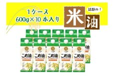 話題のこめ油（国産） 紙パック 600g×10本【順次発送】【こめ油 米油 食用 料理用油 調理用油 こめあぶら 揚げ物 天ぷら オイル 築野食品 健康 お米 ギフト 贈答用】