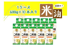 話題のこめ油（国産） 紙パック 600g×10本【順次発送】【こめ油 米油 食用 料理用油 調理用油 こめあぶら 揚げ物 天ぷら オイル 築野食品 健康 お米 ギフト 贈答用】