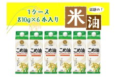 話題のこめ油（国産） 紙パック 810g×6本【順次発送】【こめ油 米油 食用 料理用油 調理用油 こめあぶら 揚げ物 天ぷら オイル 築野食品 健康 お米 ギフト 贈答用】