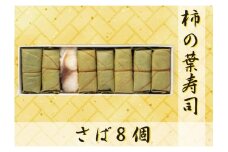 【FB1】魅惑の柿の葉寿司 さば８個入り