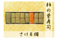 【FB2】魅惑の柿の葉寿司 さけ８個入り