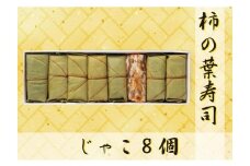 【FB4】魅惑の柿の葉寿司 じゃこ８個入り