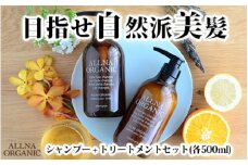 【ALLNA ORGANIC】オルナ オーガニック シャンプー ＆ トリートメント（500ml＆500ml）ボトル セット