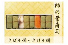 【FB5】魅惑の柿の葉寿司 さば4個さけ4個入り | すし 魚介類 水産 食品 人気 おすすめ 送料無料