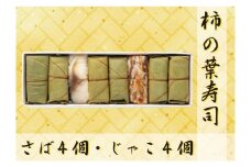 【FB6】魅惑の柿の葉寿司 さば4個じゃこ4個入り | すし 魚介類 水産 食品 人気 おすすめ 送料無料