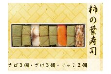 【FB7】魅惑の柿の葉寿司 さば3個さけ3個じゃこ2個入り | すし 魚介類 水産 食品 人気 おすすめ 送料無料