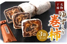 名物干柿 ゆず入り巻柿 3袋セット 【注文確定後７日～10日程度で発送】【KG21】