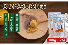 じゃばら果皮粉末 約100g×2袋【入金確定日より、２週間程度で配送】