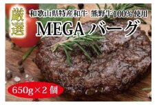 熊野牛 MEGAバーグハーフ 約650g×2個【MT27】