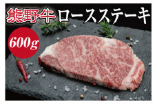 熊野牛 ロースステーキ　約600g【MT1】