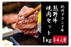 熊野牛 焼肉セット 約1kg【MT4】