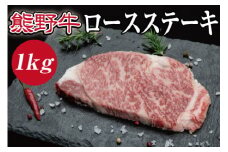 熊野牛 ロースステーキ　約1kg【MT2】