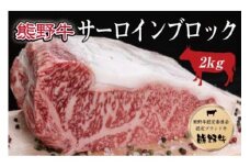 熊野牛 サーロインブロック 約2kg【MT7】
