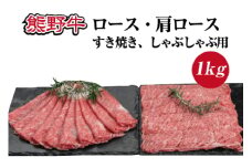 熊野牛 ロース・肩ロース すき焼き・しゃぶしゃぶ用　約1kg【MT8】