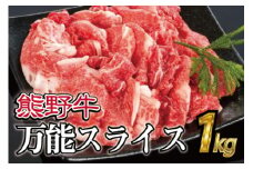 熊野牛 万能スライス 約1kg【MT9】