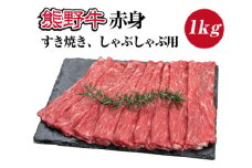 熊野牛 赤身すき焼き・しゃぶしゃぶ用 約1kg【MT10】