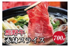 熊野牛 すき焼き・しゃぶしゃぶ 赤身スライス 約700g【MT14】