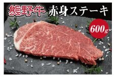 熊野牛 赤身ステーキ 約200g×3枚【MT16】