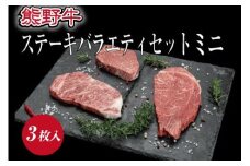 熊野牛 ステーキ懐石 3種盛り【MT19】
