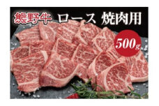 熊野牛 リブロース 焼肉用 約500g【MT21】
