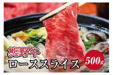 熊野牛 すき焼き・しゃぶしゃぶ リブローススライス 約500g【MT20】
