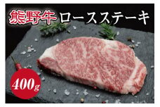 熊野牛 リブロースステーキ 約200g×2枚【MT22】