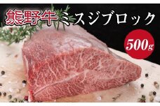 熊野牛 希少部位 ミスジブロック 約500g【MT23】