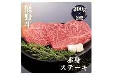 熊野牛 赤身ステーキ 約200g×2枚【MT30】