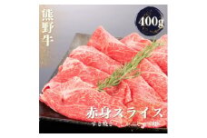 熊野牛 すき焼き・しゃぶしゃぶ 赤身スライス 約400g【MT32】