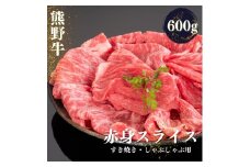 熊野牛 すき焼き・しゃぶしゃぶ 赤身スライス 約600g【MT33】